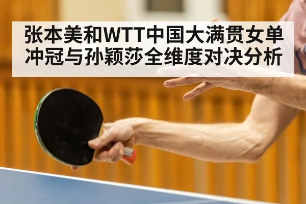 张本美和WTT中国大满贯女单冲冠与孙颖莎全维度对决分析