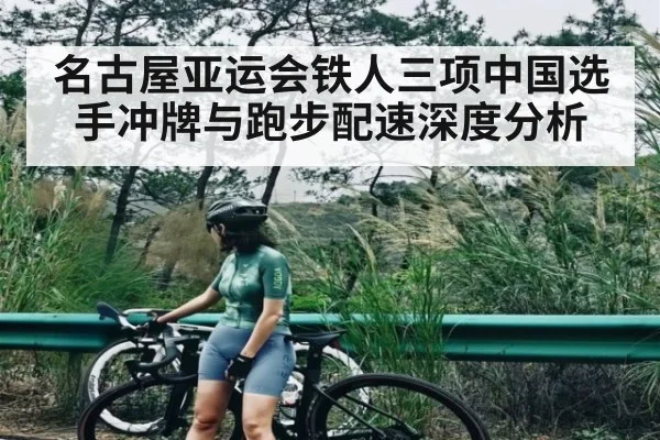 名古屋亚运会铁人三项中国选手冲牌与跑步配速深度分析