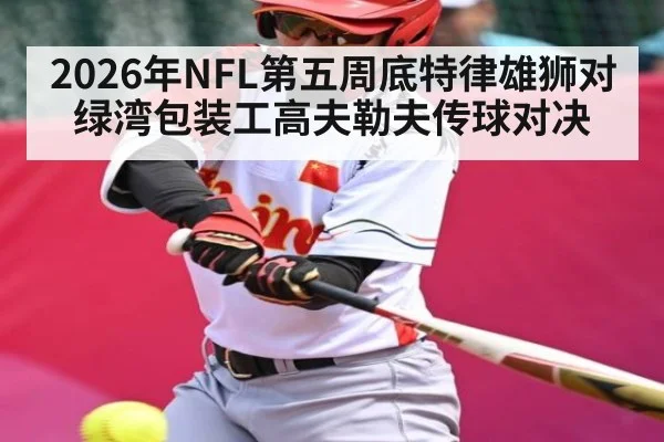 2026年NFL第五周底特律雄狮对绿湾包装工高夫勒夫传球对决